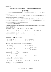 四川省绵阳南山中学2022-2023学年高二下学期期末热身考试  数学（文）