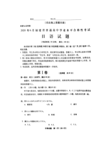 福建省2020年6月普通高中学业水平合格性考试日语试题（图片版）扫描版含答案