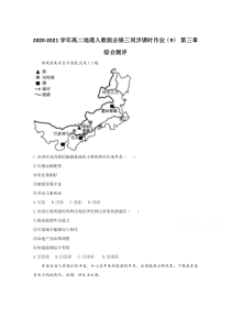 2021学年高中地理人教版必修三同步课时作业（9） 第三章 综合测评