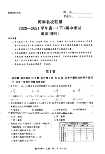 河南名校联盟2020-2021学年高一下学期期中考试数学（理）试题