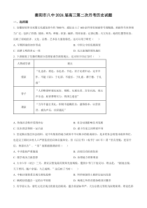 湖南省衡阳市第八中学2023-2024学年高三上学期10月月考试题+历史+含解析