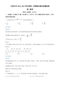 《精准解析》河北省石家庄市2022-2023学年高二上学期期末数学试题（解析版）