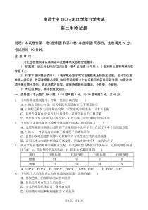 江西省南昌市第十中学2021-2022学年高二上学学期开学考试生物试题 PDF版含答案