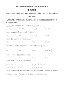 浙江省新阵地教育联盟2025届高三上学期第一次联考数学试题 Word版含解析