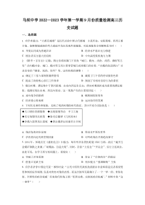 江苏省淮安市马坝高级中学2022-2023学年高三上学期9月质量检测  历史试题  