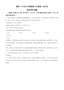 河南省南阳市第一中学校2023-2024学年高三上学期第一次月考 政治解析