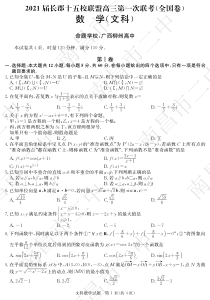 湖南省长郡十五校联盟2021届高三下学期第一次联考（全国卷）（3月） 数学（文）