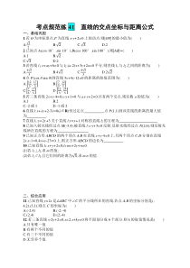 2025届高三一轮复习数学试题（人教版新高考新教材）考点规范练41　直线的交点坐标与距离公式 Word版含解析