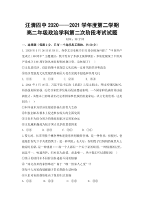 吉林省汪清四中2020-2021学年高二下学期第二阶段考试政治试卷 含答案