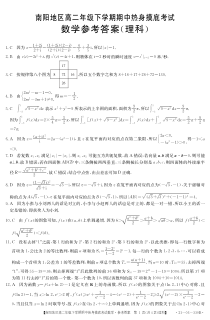 河南省南阳市南阳五中等部分重点中学2020-2021学年高二下学期期中热身摸底考试数学（理）答案