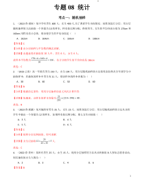 2024年高中数学学业水平考试分类汇编 专题08 统计 PDF版含解析