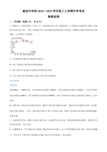 四川省内江市威远县威远中学2024-2025学年高三上学期9月月考物理试题 Word版含解析