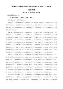 湖北省十堰市六校教学合作体2024-2025学年高二上学期9月联考语文试题 Word版含解析