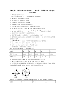 江西省赣州市赣县第三中学2020-2021学年高二（重点班）上学期9月入学考试化学试卷含答案