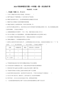 湖南省邵阳市邵东市第一中学2024-2025学年高一上学期第一次月考生物试题 Word版含解析