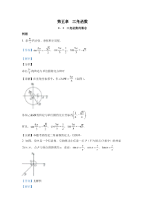 新人教版高中数学教材例题课后习题 必修一 5．2 三角函数的概念 Word版含解析