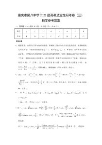 重庆市第八中学2022届高三上期阶段性考试数学试题答案