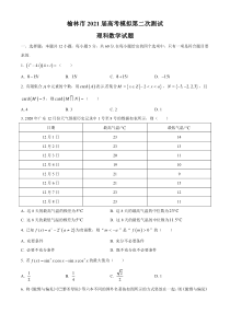 陕西省榆林市2021届高三下学期第二次高考模拟测试理科数学试题 含答案