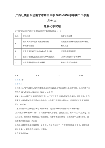 广西壮族自治区南宁市第三中学2019-2020学年高二下学期第三次月考化学试题【精准解析】