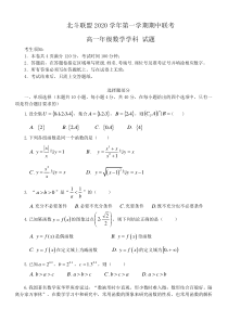 浙江省北斗联盟2020-2021学年高一上学期期中联考数学试卷含答案