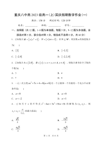 重庆八中2020-2021学年高一上学期国庆假期数学作业（一）答案