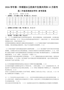 浙江省丽水五校高中发展共同体2024-2025学年高二上学期10月联考试题 政治 PDF版含答案（可编辑）