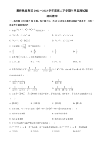 四川省成都市嘉祥教育集团2022-2023学年高二下学期期中监测数学（理）试题  