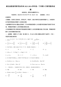 湖北省新高考联考协作体2023-2024学年高一下学期5月联考数学试题 Word版