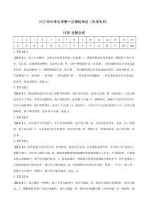 （天津专用）2022年中考化学第一次模拟考试（全解全析）