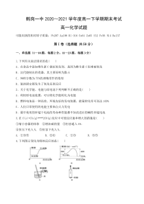 黑龙江省鹤岗市第一中学2020-2021学年高一下学期期末考试化学试题 含答案