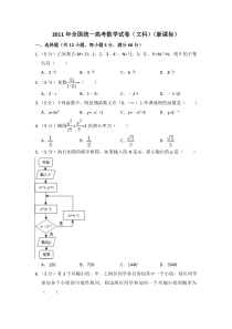 《历年高考数学真题试卷》2011年全国统一高考数学试卷（文科）（新课标）（含解析版）