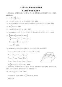 浙江省七彩阳光新高考研究联盟2023-2024学年高三上学期返校联考数学参考答案