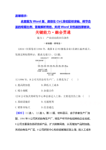 【精准解析】2021高考地理湘教版：关键能力·融会贯通+7.1+产业活动的区位条件和地域联系【高考】