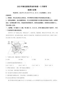 湖北省新高考协作体2022-2023学年高一下学期5月联考地理试题（B卷）  【武汉专题】