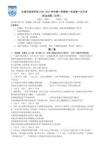 吉林省长春外国语学校2020-2021学年高一上学期第一次月考政治试卷（文）含答案