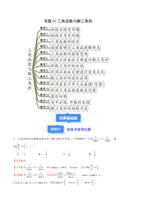 备战2023-2024学年高三上学期期中数学真题分类汇编（新高考通用）专题07 三角函数与解三角形（十四大题型） Word版含解析