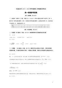 河北省石家庄市2019-2020学年高一下学期期末考试物理试题 参考答案