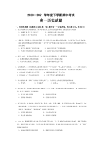 黑龙江省齐市八中2020-2021学年高一下学期期中考试历史试题 含答案