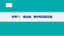 2024届高考二轮复习地理课件（新高考新教材） 热考11　碳达峰、碳中和及碳交易