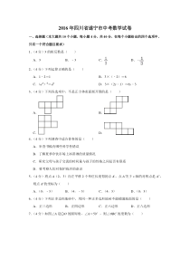 《四川中考真题数学》2016年四川省遂宁市中考数学试卷