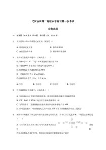 辽宁省辽河油田第二高级中学2021届高三上学期第一次月考生物试题含答案