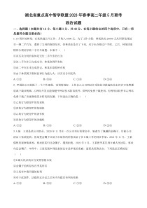 湖北省重点高中智学联盟2022-2023学年高二5月联考政治试题  【武汉专题】