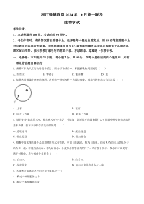 浙江省强基联盟2024-2025学年高一上学期10月联考生物试卷 Word版无答案