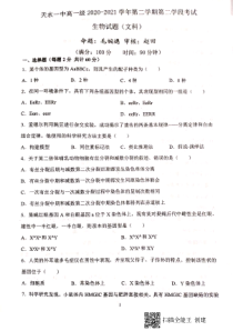 甘肃省天水市第一中学2020-2021学年高一下学期期末考试生物（文）试题 扫描版含答案