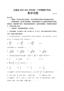 山东省日照市五莲县2020-2021学年高一下学期期中考试数学试题 含答案