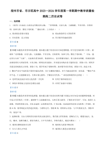 安徽省宿州市省市示范高中2023-2024学年高二上学期期中历史试卷 含解析