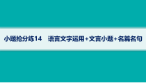 2024届高考二轮复习语文课件（老高考旧教材） 小题抢分练14　语言文字运用 文言小题 名篇名句