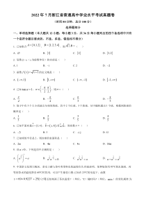 浙江省2022年7月普通高中学业水平考试数学试题  Word版