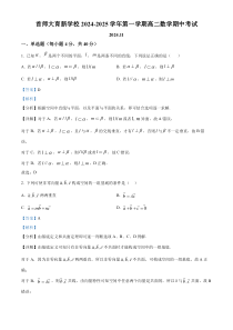 北京市首都师范大学附属育新学校2024-2025学年高二上学期期中考试数学试卷 Word版含解析