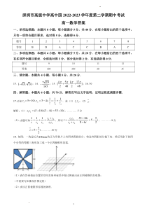 深圳高级中学高中园2022-2023学年度第二学期期中考试 数学答案（解析）